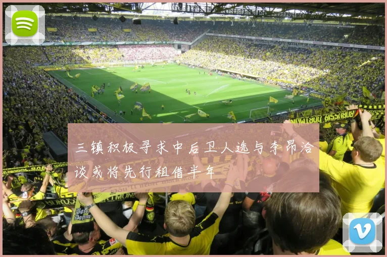 三镇积极寻求中后卫人选与李昂洽谈或将先行租借半年