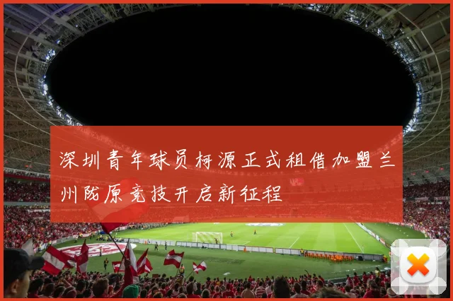 深圳青年球员柯源正式租借加盟兰州陇原竞技开启新征程